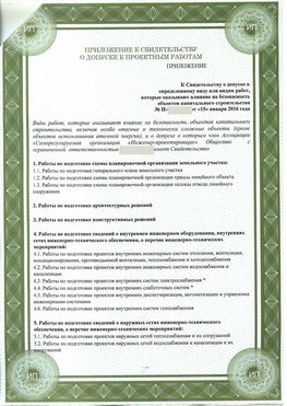 Приложение к свидетельство о допуске к проектным работа Невинномысск СРО в проектировании